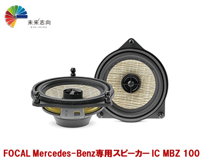 Mercedes-Benz スピーカー 100mm/2-WAY COMPONENT KIT【IC MBZ 100】 FOCAL（フォーカル）｜未来志向