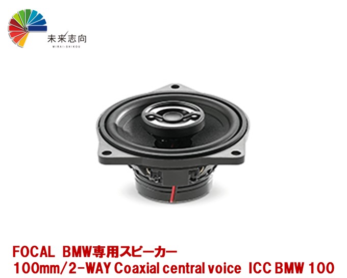 楽天市場】FOCAL（フォーカル）BMW車種別専用キット 2WAYコンポーネントスピーカー 100mm IS BMW 100L : 未来志向