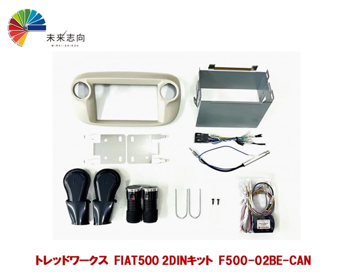 FIAT500/ABARTH 2DIN取付キット（ベージュ）F500-02BE-CAN トレッドワークス