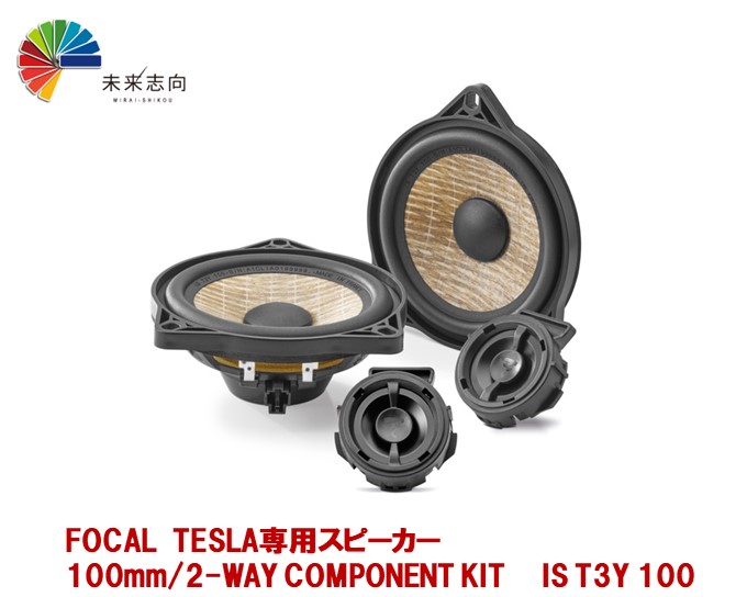 FOCAL フォーカル IS TOY 690　スピーカー IS TOY 690 - 2-way separate kit | Focal