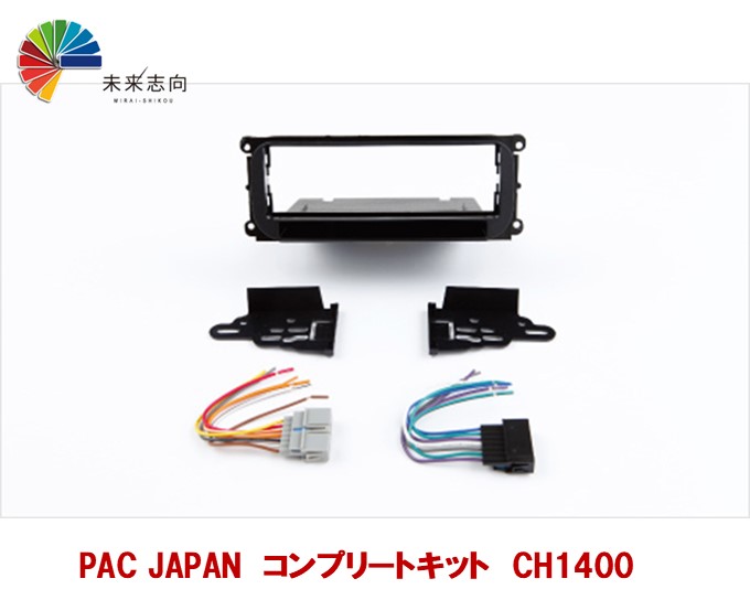 PAC JAPAN　コンプリートキット　CH1400　チェロキー・デュランゴ等 ナビ取付けキット