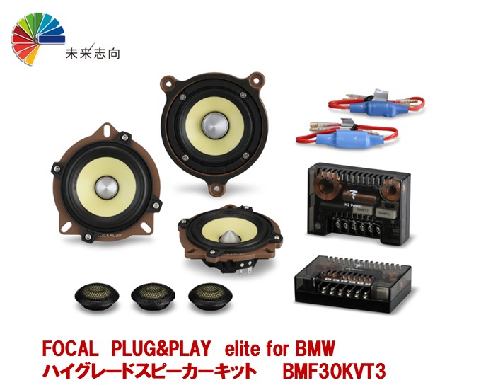 PLUG&PLAY elite for BMW ハイグレードスピーカーキット【BMF30KVT3】 FOCAL フォーカル