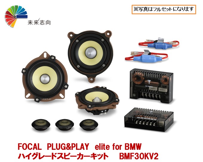 FOCAL ES100K（10cmセパレート2WAY）美品！BMWマウント付属 BMW専用 フォーカルスピーカーに交換するセット | 福岡のカー