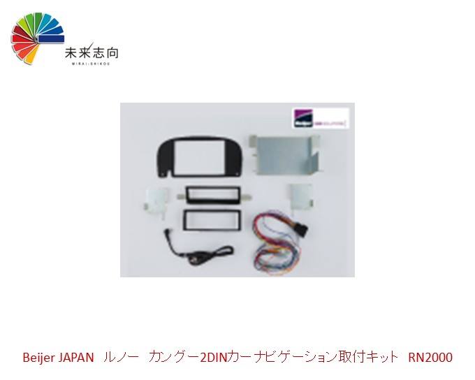 ルノー　カングー2DINカーナビゲーション取付キット　RN2002 Beijer JAPAN