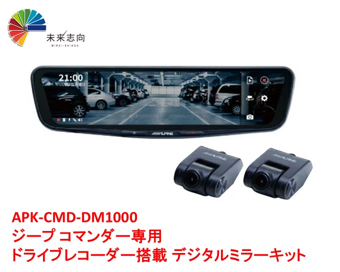 APK-CMD-DM1000 ジープ コマンダー専用 ドライブレコーダー搭載 デジタルミラーキット