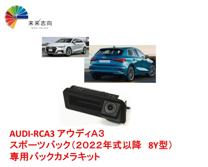 AUDI-RCA3 アウディA3 スポーツバック(2022年式以降 8Y型)専用バックカメラ|未来志向