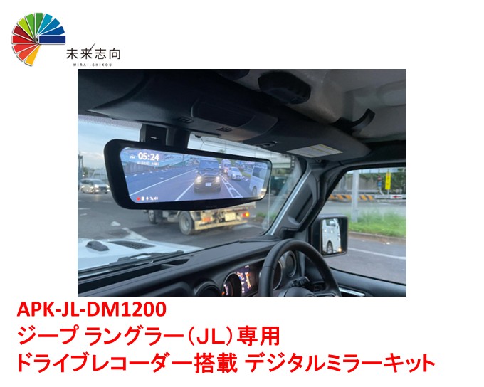 APK-JL-DM1200 ジープ ラングラー専用 ドライブレコーダー搭載 デジタルミラーキット