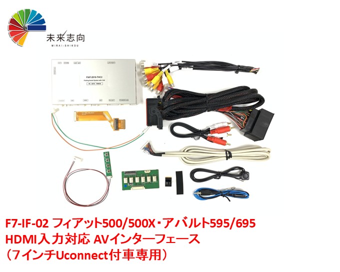 FIAT 7inch Uconnect専用 AVインターフェース 他 fiat500 純正7インチモニター FIAT F7-IF-02 フィアットフィアット500