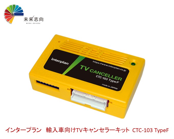 楽天市場】インタープラン 輸入車向けTVキャンセラーキット CTC-102II