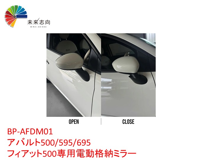 アバルト500/595/695 フィアット500専用 電動格納ミラー BP-AFDM01 トライポッド