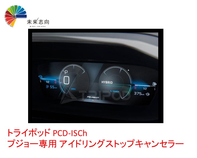 プジョー専用 アイドリングストップキャンセラー PCD-ISCh トライポッド