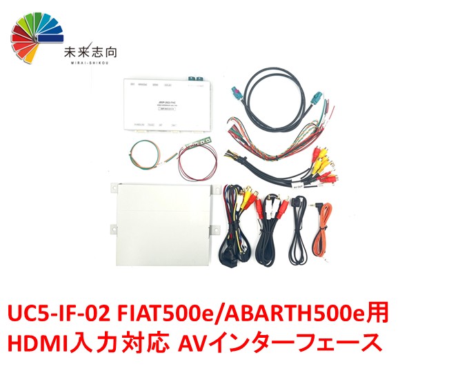 UC5-IF-02 FIAT500e/ABARTH500e HDMI入力対応 AVインターフェース