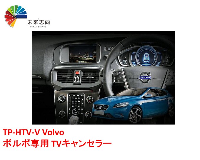TP-HTV-V Volvo/ボルボ専用 TVキャンセラー