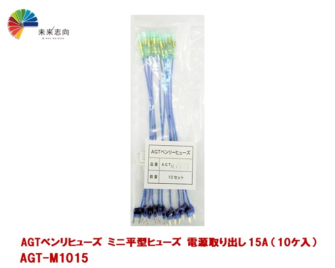 楽天市場】AGTベンリヒューズ ミニ平型ヒューズ取り出し電源10A