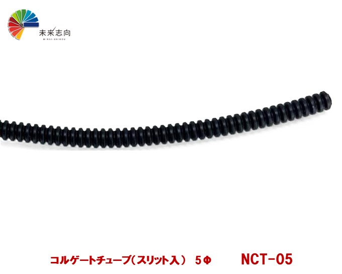 車 配線保護 コルゲートチューブ 5パイ(5mm) 100m 黒 スリット入り★輸入車にも!★|未来志向
