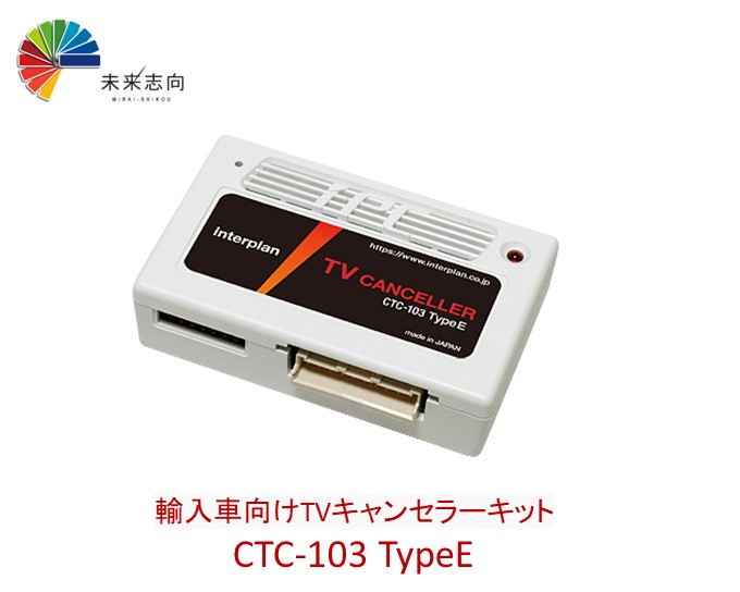 楽天市場】インタープラン CTC-103 TypeF 輸入車用TVキャンセラー 走行