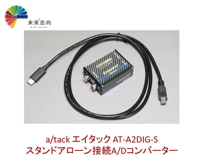 エイタック AT-A2DIG-S スタンドアローン接続A/Dコンバーター
