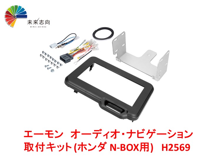 エーモン オーディオナビゲーション取付キット ホンダ N-BOX用 H-2569 imgrc0093758632.jpg