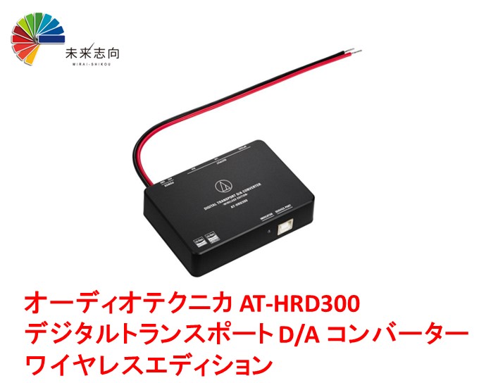 楽天市場】オーディオテクニカ AT-HRD300 デジタルトランスポートD/Aコンバーター ワイヤレスエディション : 未来志向