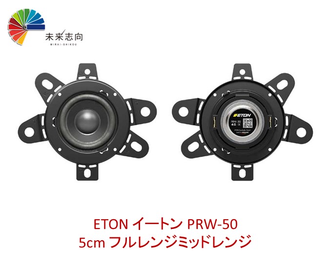 ETON イートン PRW-50　5cmフルレンジミッドレンジ トヨタ・メルセデスベンツ・ゼネラルモータース車用バッフル付