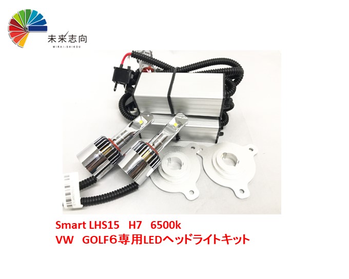 Smart LHS15　H7　6500k　VW　GOLF６専用LEDヘッドライトキット 31,603円