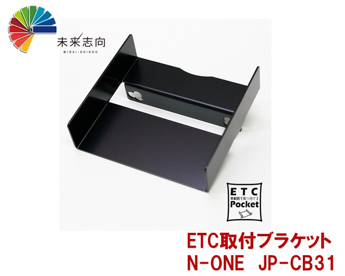 楽天市場 ｅｔｃ取付ブラケット ホンダ N One Jg3 Jg4 ｊｐ ｃｂ３１ 未来志向