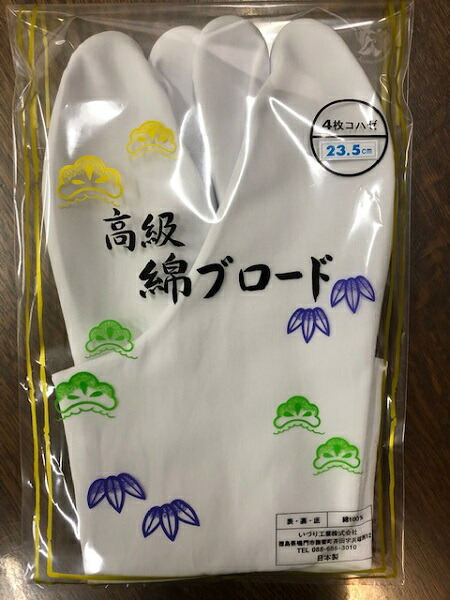 白ブロード足袋 たび 高級綿4枚こはぜ 21 21.5 22 22.5 23 23.5 24 24.5 25 25.5 26 26.5 27 27.5  28 阿波踊り足袋 阿波踊りたび 綿100％ 日本製 店舗良い
