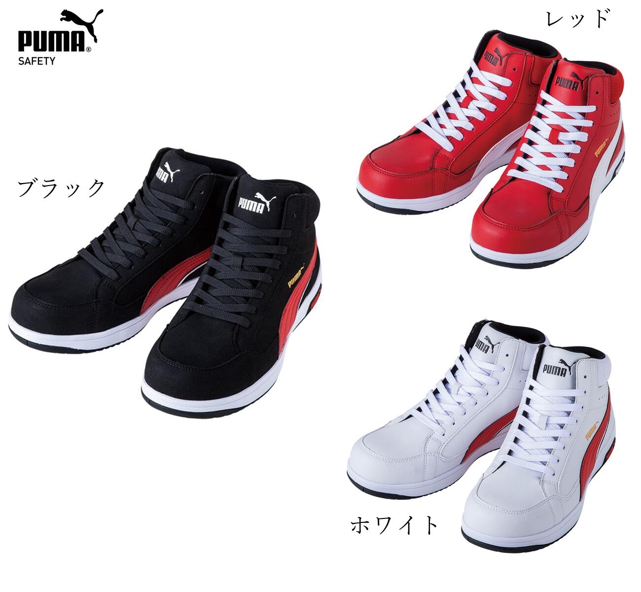 【送料無料】（沖縄　北海道は送料別）プーマ　PUMA　静電安全靴　静電気帯電防止　作業靴　AIRTWIST 2.0 MID 63.210.0　63.208.0、63.209.0　おしゃれ　かっこいい　衝撃吸収