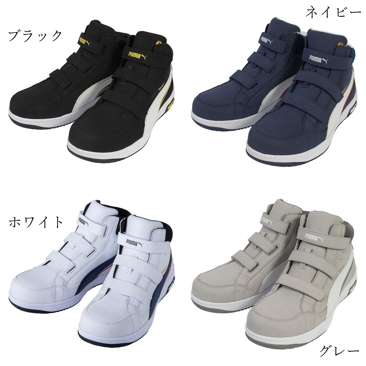 【送料無料】（沖縄　北海道は送料別）プーマ　PUMA　静電安全靴　静電気帯電防止　作業靴　AIRTWIST 2.0 MID H＆L 　63.203.0、　63.205.0、　63.206.0　63.204.0　おしゃれ　かっこいい　衝撃吸収