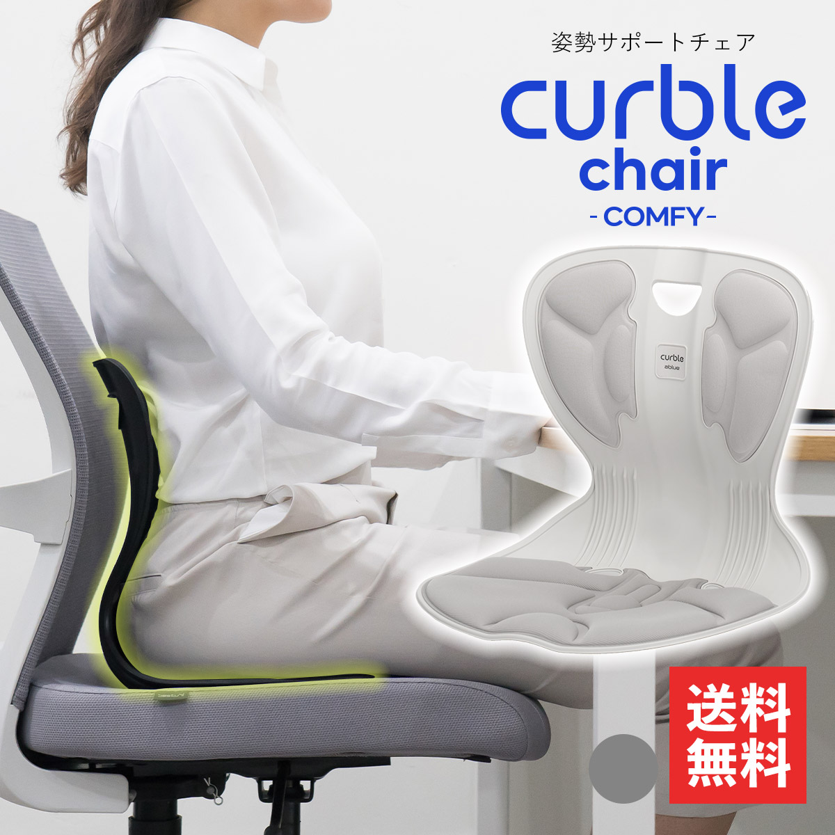 楽天市場】カーブルチェア コンフィ Curble chair comfy 姿勢 サポート