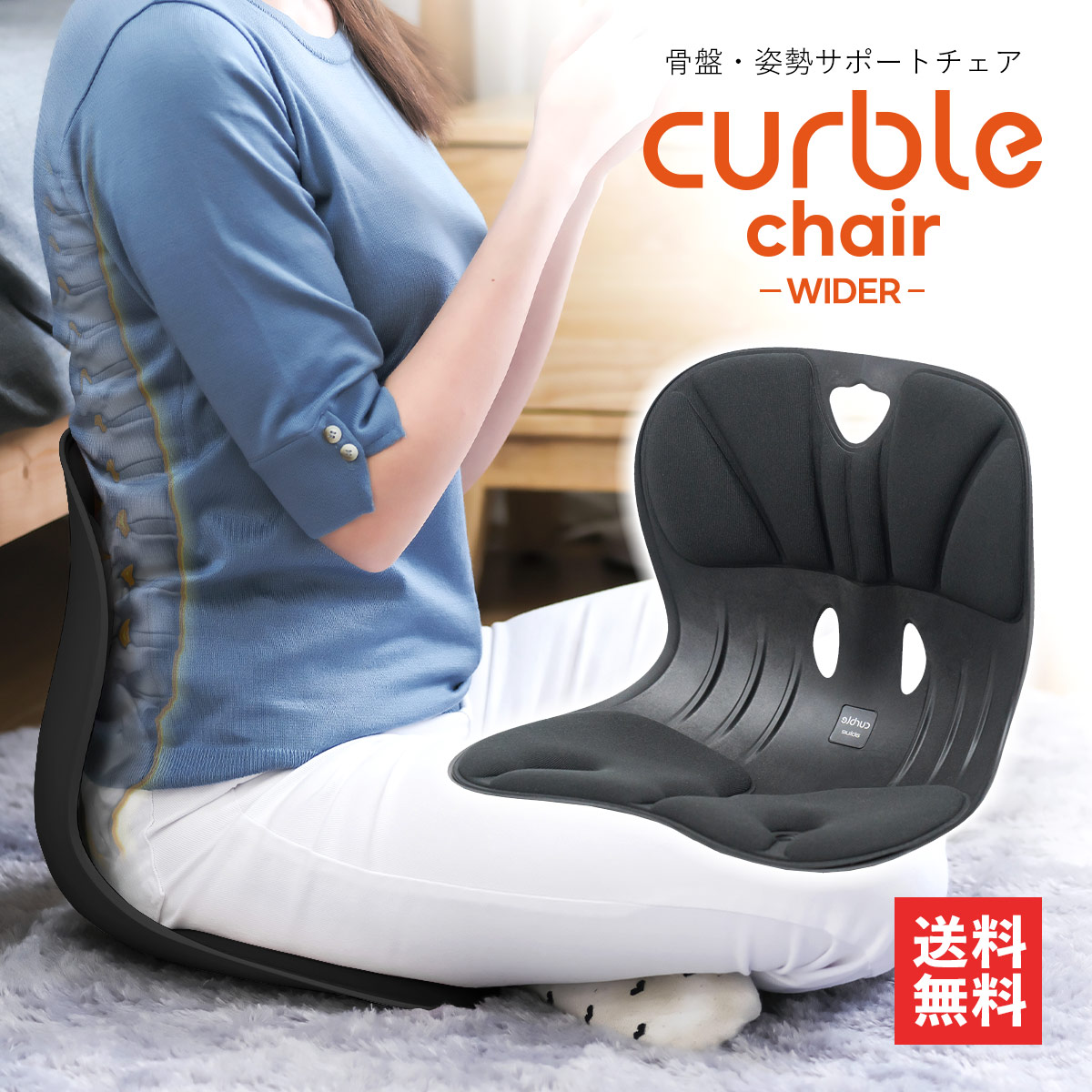 curble カーブルチェア　ワイド　姿勢矯正　骨盤サポート