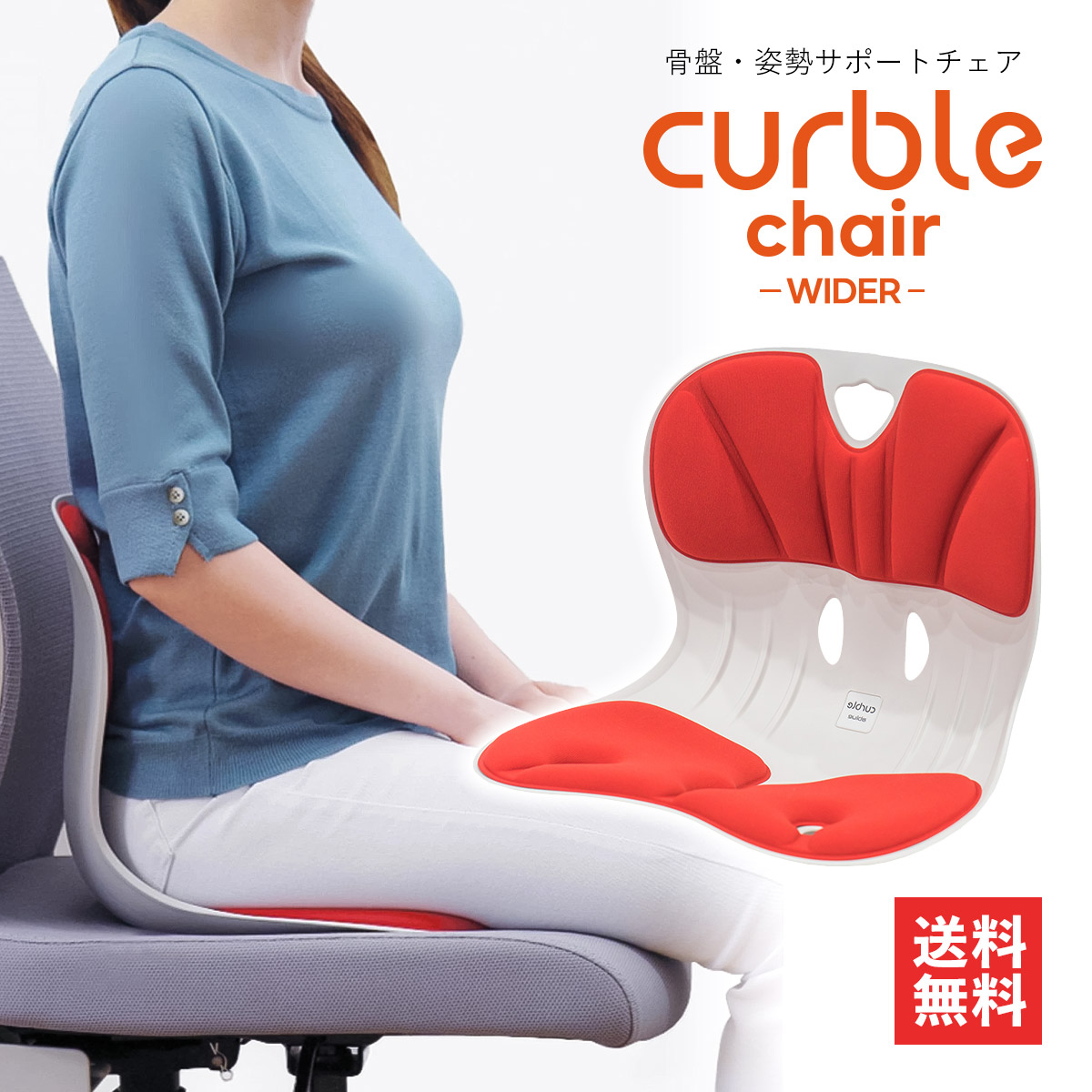 メーカー公式ショップ カーブルチェア ワイド レッド Curble chair