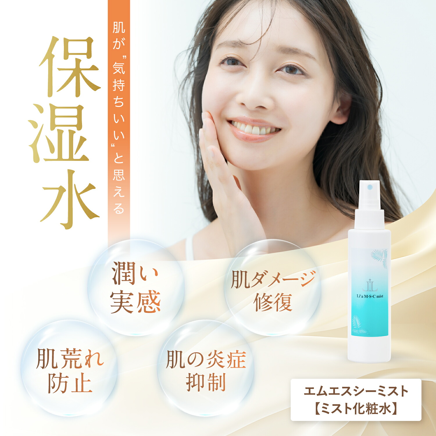 【公式】 Li'a beauty M・S・Cミスト 化粧水 120mL 高保湿 ミスト化粧水 エイジングケア 肌鎮静 ニキビケア UV 幹細胞エキス配合｜サポートみらいオール