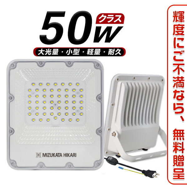 楽天市場】「2個入り」投光器 led 屋外 防水 50W 800W相当 8000lm 二代目 EMC対応 360°回転角度 外灯 作業灯 ワークライト  昼光色 6000K PSE コード長さ3ｍ 業界独自安全第一対策 PL保険 : 未来技術研究所