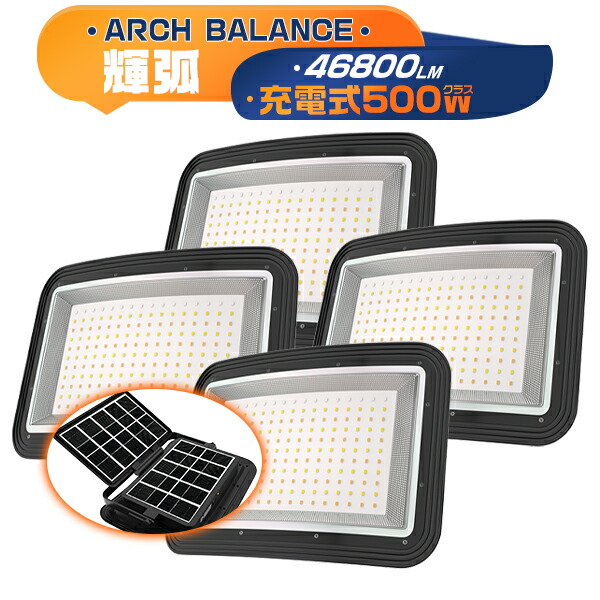 【店内全品7%OFF引き換え証】【4台書き割り】500W 申し受ける式 LED写真用照明 LED点火装置 やり方灯 弧面超広角照らしだす 46800LM ソーラー/USB申し受ける 雨合羽IP66 無度合い調光付 4つ発しる流行り物 折りたたみソーラーダイアログボックス 独居室残量数詞書きあらわす スマホ申し受ける相応う  アウトドア 難民キャンプ 防災グッズ  3年引きうける
