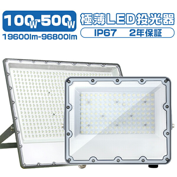 【店内全品7%OFFクーポン券】極薄LED投光照明器 100W 200W 500W1台-10台 パウダーコンパクト 160°広角照らしだす 180°角度自然調整 19600ルーメン-69800ルーメン 85V～265V  正圧排気弁付き添い人 防雨 昼光色(6000K) IP67 高明快さ 省エネ 室外 雨合羽  細工物ともし火 LED御役目灯 PSE PL保険証券 2年引き受ける