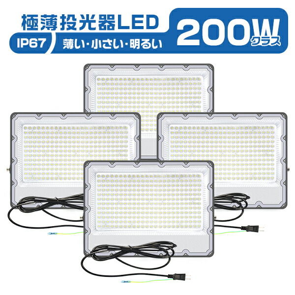 【店内全品7%OFFクーポン券】LED投光照明器 200W 極薄 パウダーコンパクト 160°広角照らしだす 180°角度自然調整 36800ルーメン  85V～265V  正圧排気弁付き添い人 防雨 昼光色(6000K) IP67 高明快さ 省エネ 室外 雨合羽  細工物ともし火 LED御役目灯 PSE 4台 PL保険証券 2年引き受ける