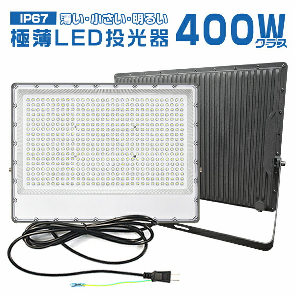 400W 投光器 楽天市場】＼マラソン限定最大2000円OFF／LED投光器 400W 極薄 1