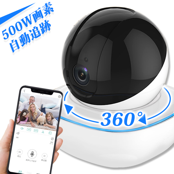 ネットワークカメラ ペットカメラ 360°全方位 防犯カメラ 見守りカメラ ベビーモニター 留守番 WiFi ワイヤレス クラウド保存 屋内用  監視カメラ 小型 SDカード録画 遠隔 スマホ 無線 自動追跡 警報 ネットワーク LAN 防犯 送料無料 1年保証 大流行中！