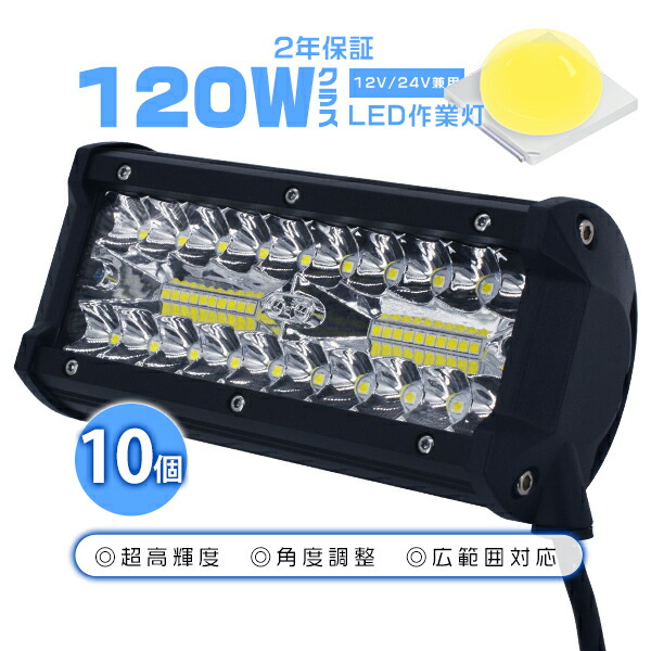 【店内全品7%OFFクーポン券】led進め方灯 細工物ともし火 120W 13500LM 「10個書き割り」 一般的品にご忠告の言葉 甲板ともし火 心付け40枚 投光\u0026集光合い性 IP67 雨合羽 防塵 貨物自動車 集魚灯 前照灯 フォグランプ DC 8V‐60V 12V 24V PL保険証券 2年引き請ける