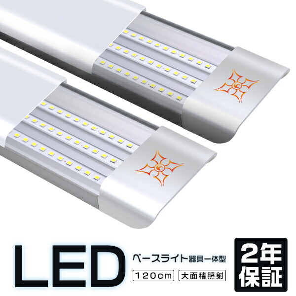 開店記念セール チップ432連 器具一体型 明るさ20%UP PL保険 独自6G保証 led蛍光灯 ledベースライト 120cm PSE 1年保証  2本入り 昼光色 直付け 送料無料 ライト・照明器具