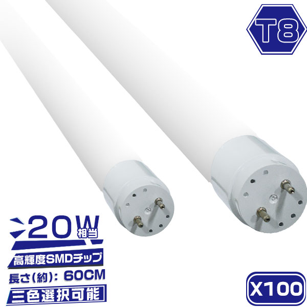 led螢光灯 直管 20W型 広角320度 1500LM 「100本仕かける」 58糎 20W形 FL20 高明快さSMD手当て 高温発光式 工事不必要 ポリ鉄道車両 軽さ 色より分ける 2年言いはなつ PL保険証券
