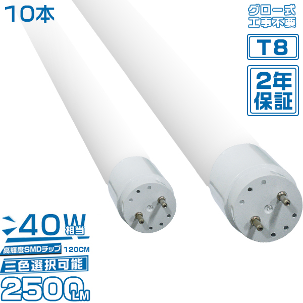 30本セット LED蛍光灯 40W形 120cm 2500LM グロー式工事不要 楽天市場】led蛍光灯 直管 40W型 広角320度 2500LM 「30本セット