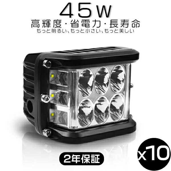【マラソン限定1000円クーポン】1台-10台 ledワークライト led作業灯 8V～60V 12V 24V 3面発光 5600LM 180&deg;超広角 白 ホワイト 6000K 45W 車 軽トラ トラック バックライト 路肩灯 タイヤ灯 重機 船舶 ライト 防水 送料無料 2年保証 PL保険｜未来技術研究所