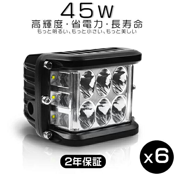 ledワークライト led作業灯 8V～60V 12V 24V 3面発光 5600LM 180°超広角 白 ホワイト 6000K 45W「6個セット」送料無料 2年保証