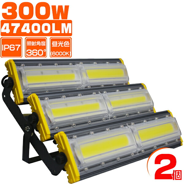 【マラソン限定2000円クーポン】led投光器 300W 4800W相当 47400LM 超薄型「2個入り」業界独自安全第一対策 EMC対応 COBチップ 360度照射 作業灯 サーチライト IP67 防水防塵 3mコード 昼光色 明るさ15％UP 回転支え調整可 PSE PL保険 送料無料 2年保証｜未来技術研究所