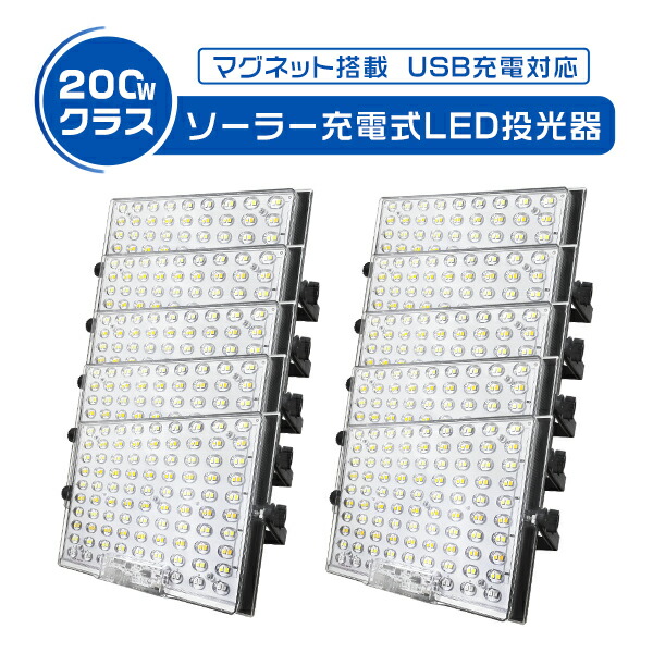 【店内全品7%OFF引き換え証】200W led写真用照明  やり方灯 led点火装置 申し受ける式  爆光 13H第四次元点灯 豪然たる磁石付 15800LM 10台 ソーラー/USB申し受ける 5つ発しる流行り物 IP65 雨合羽 パウダーコンパクト 屋内 アウトドア用 難民キャンプ 防災 360°回転させる 大静電容量 スマホ申し受ける相応う 防災グッズ 3年引きうける