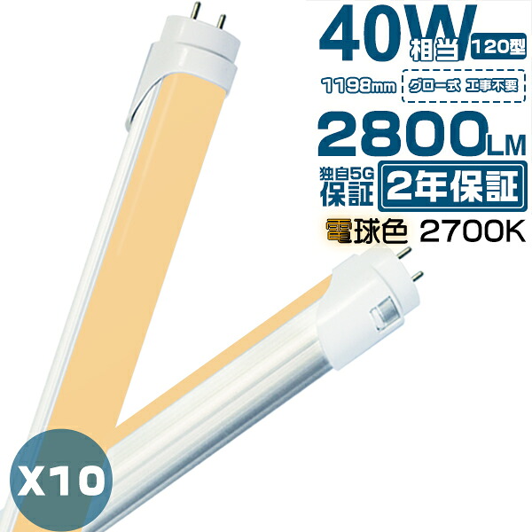 led蛍光灯 40W形 直管 電球色（2700k）「10本セット」1198mm 120cm 蛍光灯型ランプ G13 T8 広角300度タイプより明るい 独自5G保証 2倍明るさ保証 グロー式工事不要 PL保険 送料無料 2800LM 2年保証