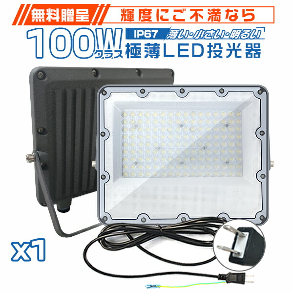 楽天市場】【1/2-1/8限定 5%offクーポンあり】極薄LED投光器 50W 100W 1台-10台 コンパクト 160°広角照射  180°角度調整 19600lm 85V〜265V 正圧排気弁付き 防雨 昼光色(6000K) IP67 高輝度 省エネ 屋外 防水 ワークライト LED作業灯  PSE PL保険 2年保証 : 未来技術研究所