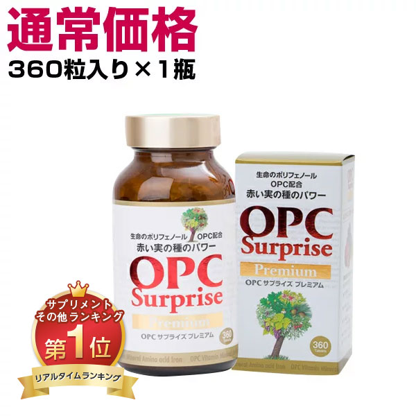サプリ サプリメント 脚 サプリメント Opcサプライズプレミアム 顔 顔 360粒入り 1瓶 むくみ ダイエット Mukumi サプリ ミライイメージopcで新生活習慣 美容と健康のための天然ポリフェノールがたっぷり サプリメント ポリフェノール その他 サプリ サプリメント 脚 サプリメント Opcサプライズプレミアム 顔 顔 360粒入り 1瓶 むくみ ダイエット Mukumi サプリ ミライイメージopcで新生活習慣 美容と健康のための天然ポリフェノールがたっぷり サプリメント ポリフェノール その他